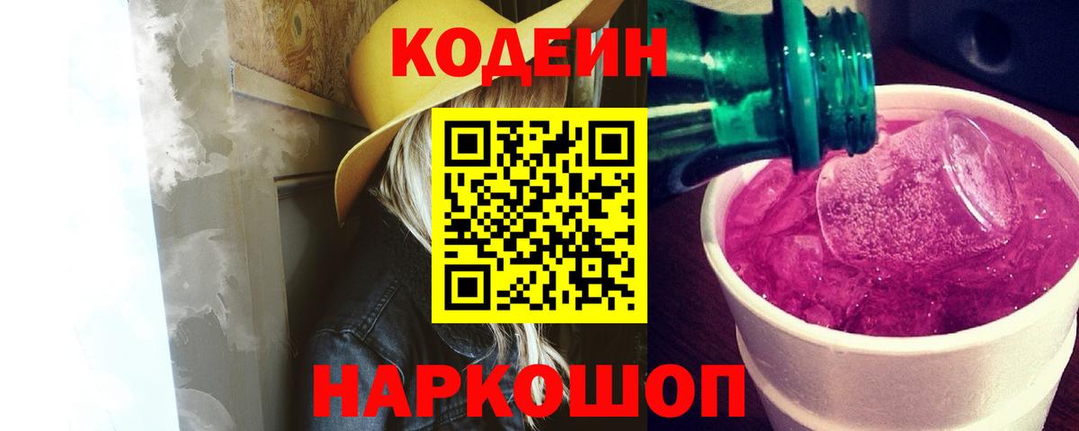 Кодеин Purple Drank  Codein напиток Lean (лин)  Вход с VPN  Мариинск 